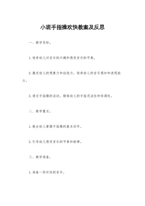 小班手指操欢快教案及反思