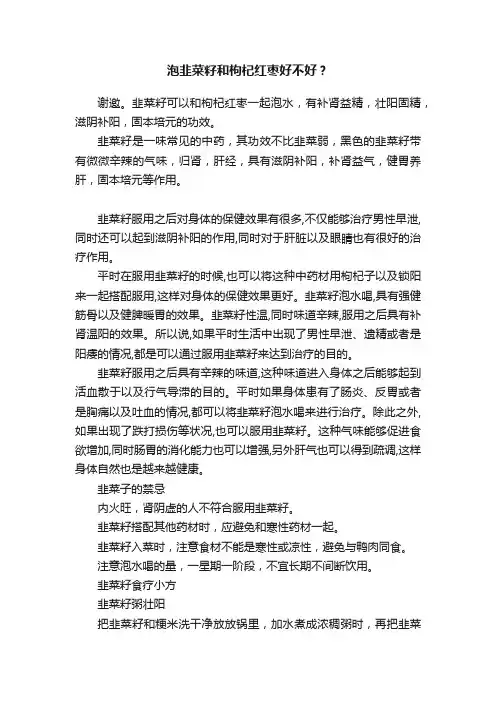 泡韭菜籽和枸杞红枣好不好？