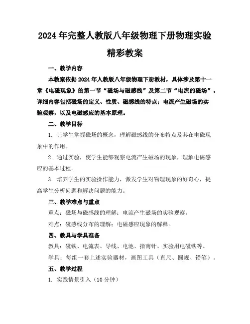 2024年完整人教版八年级物理下册物理实验精彩教案