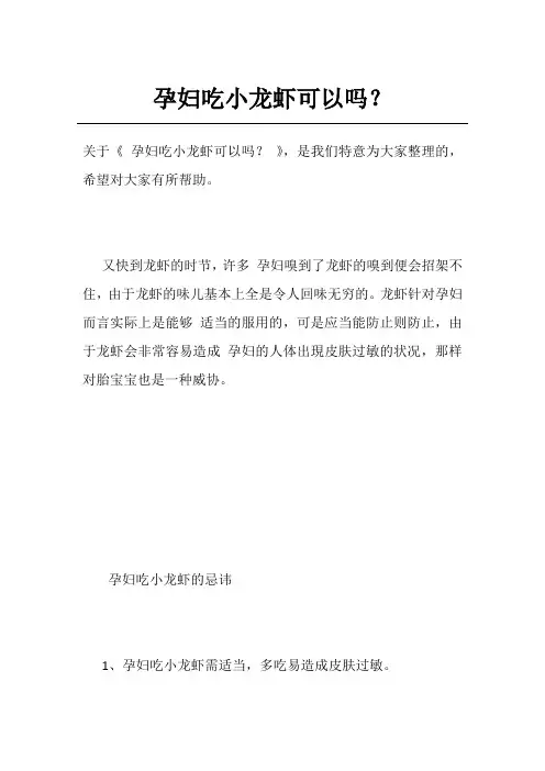 孕妇吃小龙虾可以吗？