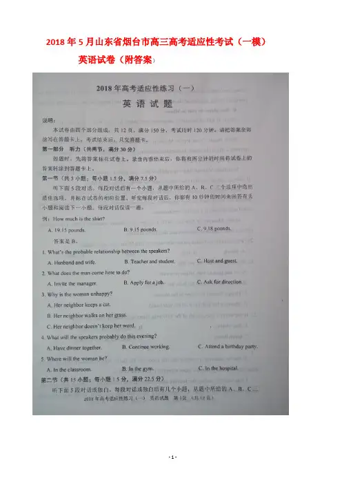 2018年5月山东省烟台市高三高考适应性考试(一模)英语试卷(附答案