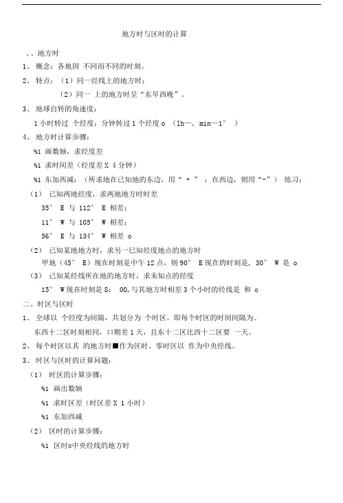 地方时和区时(学案).doc