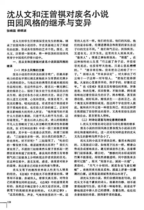 沈从文和汪曾祺对废名小说田园风格的继承与变异