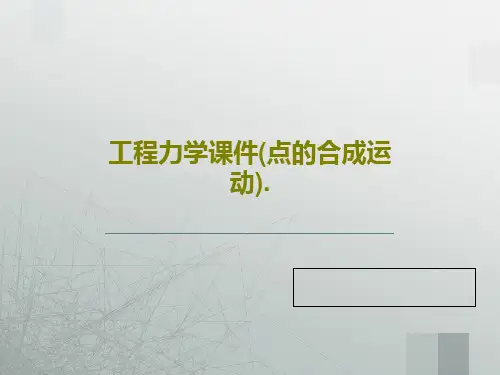 工程力学课件(点的合成运动).91页PPT