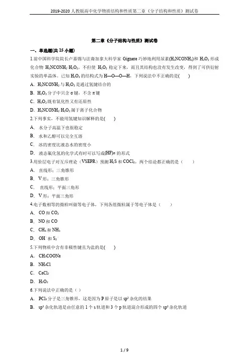 2019-2020人教版高中化学物质结构和性质第二章《分子结构和性质》测试卷