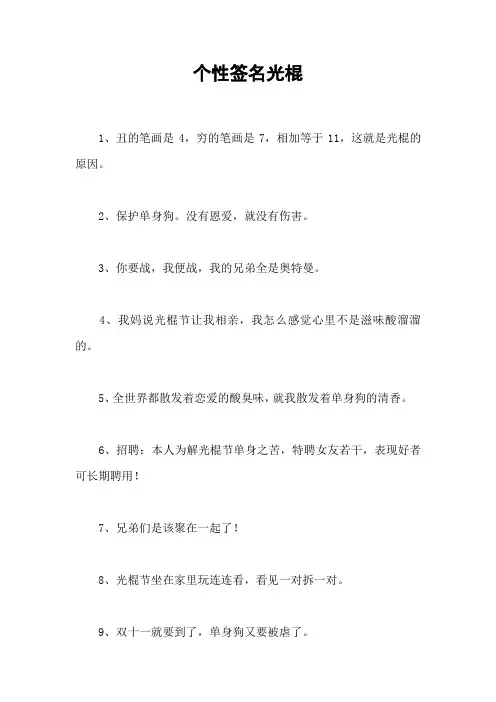 个性签名光棍