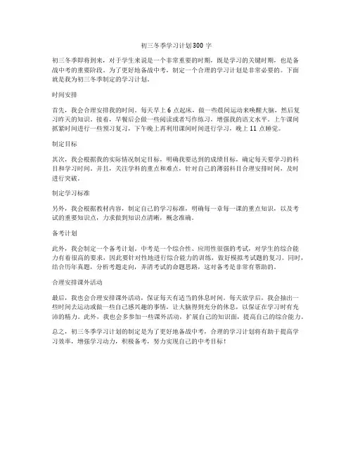 初三冬季学习计划300字