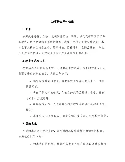油库安全评价检查