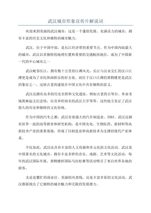 武汉城市形象宣传片解说词