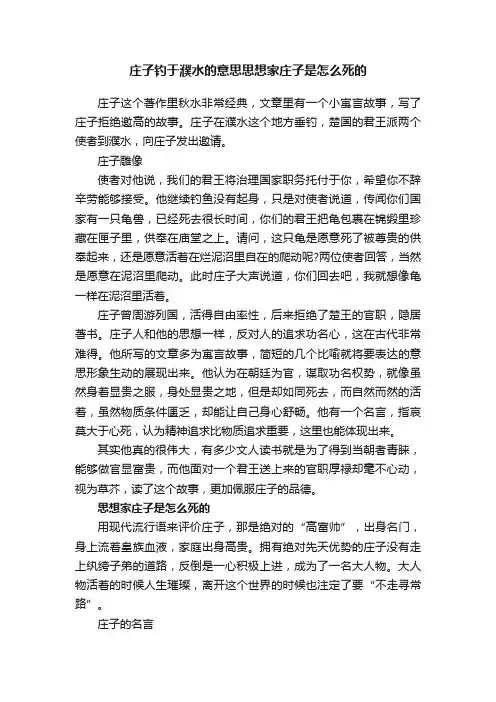 庄子钓于濮水的意思思想家庄子是怎么死的