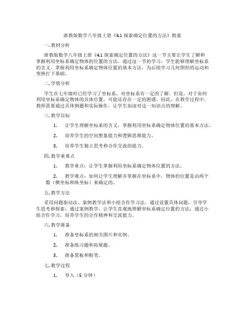 浙教版数学八年级上册《4.1 探索确定位置的方法》教案