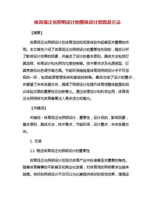 体育场泛光照明设计的整体设计思路及方法