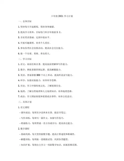 六年级2021学习计划