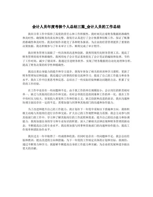 会计人员年度考核个人总结三篇_会计人员的工作总结