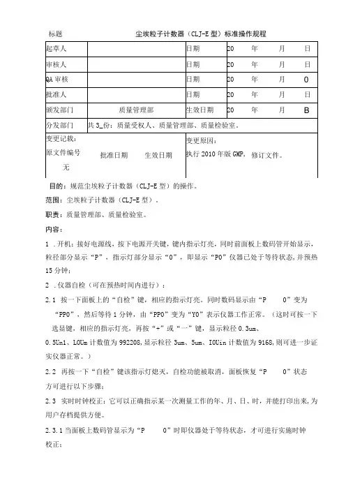 尘埃粒子计数器(CLJ-E型)标准操作规程