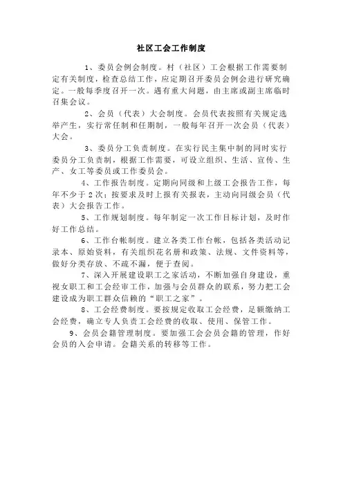 社区工会工作制度