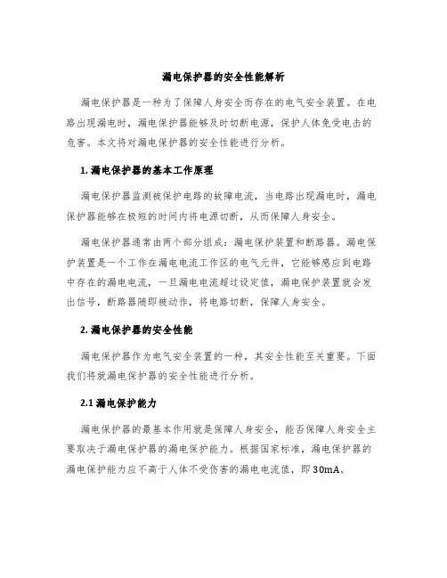 漏电保护器的安全性能解析