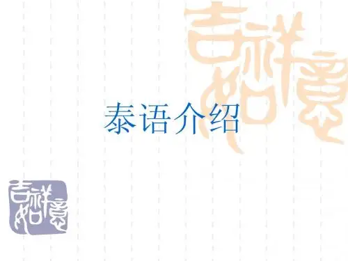 泰语介绍