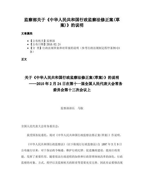 监察部关于《中华人民共和国行政监察法修正案(草案)》的说明