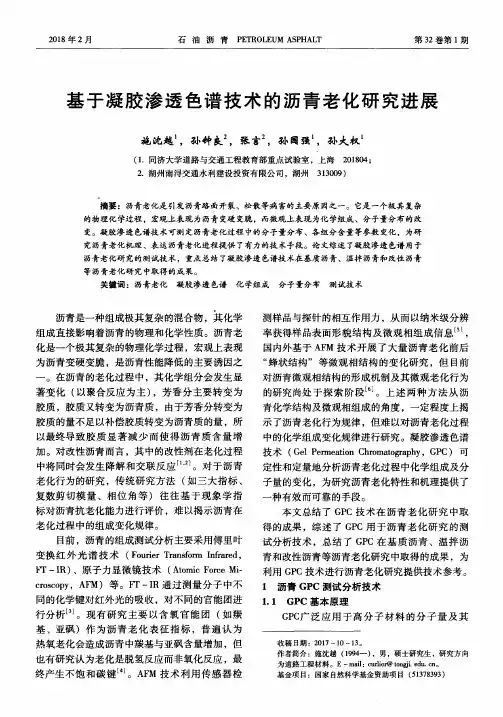 基于凝胶渗透色谱技术的沥青老化研究进展