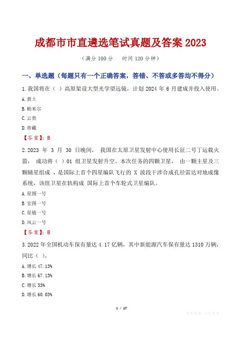 成都市市直遴选笔试真题及答案2023