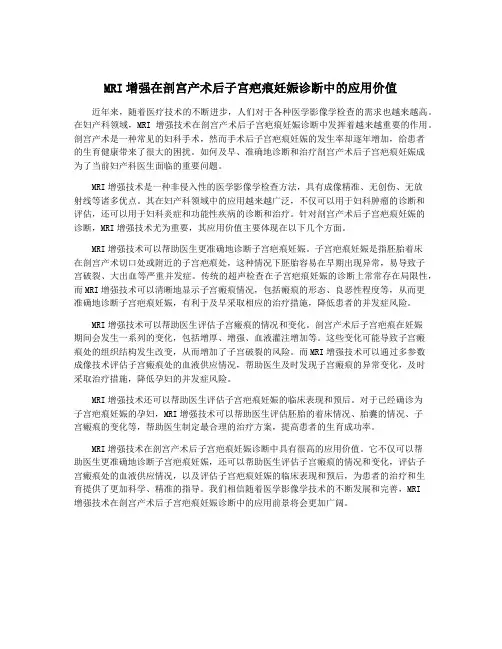 MRI增强在剖宫产术后子宫疤痕妊娠诊断中的应用价值