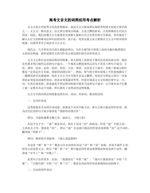 高考文言文的词类活用考点解析