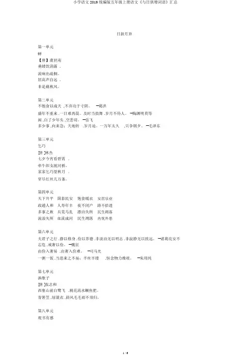 小学语文2019统编版五年级上册语文《日积月累词语》汇总