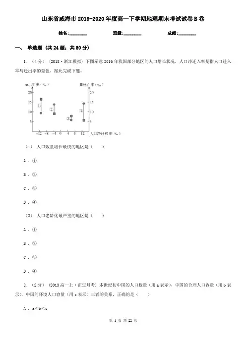 山东省威海市2019-2020年度高一下学期地理期末考试试卷B卷