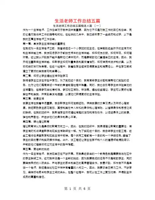 生活老师工作总结五篇4篇