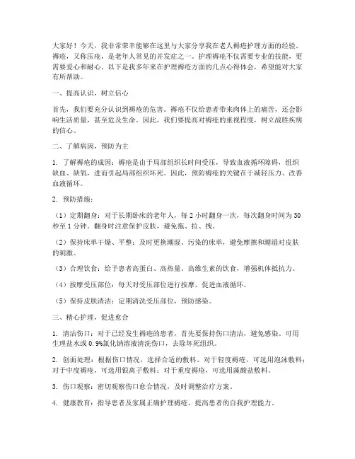 老人褥疮护理经验交流发言稿