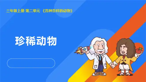 2024年湘教版三年级科学上册 2.5珍稀动物(课件)
