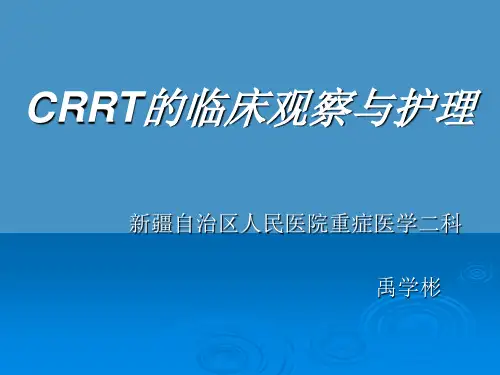 连续性肾脏替代治疗常用技术及护理