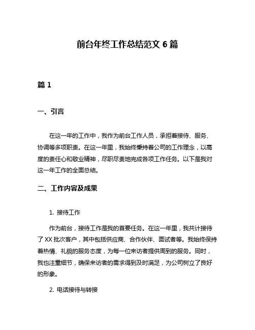 前台年终工作总结范文6篇