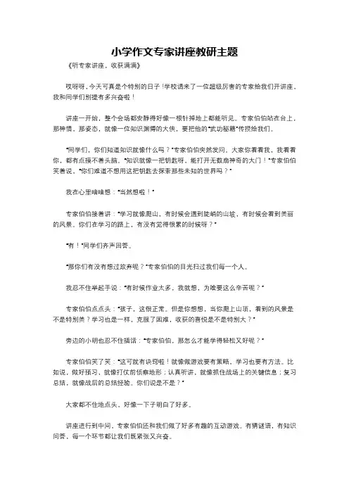 小学作文专家讲座教研主题