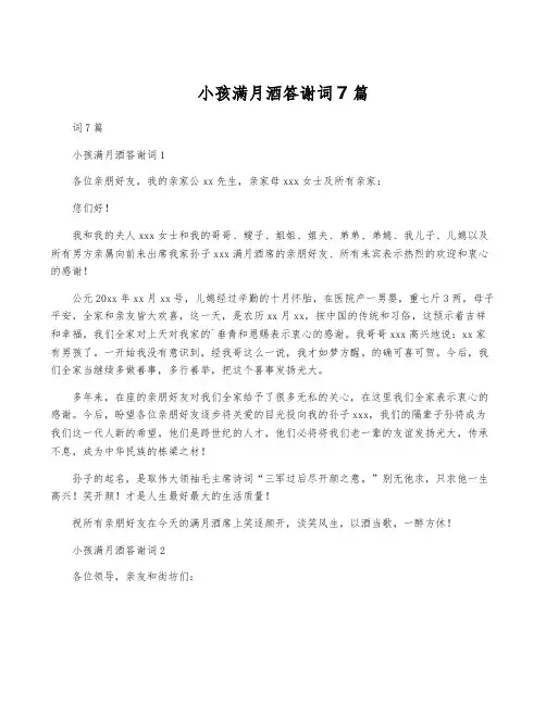 小孩满月酒答谢词7篇
