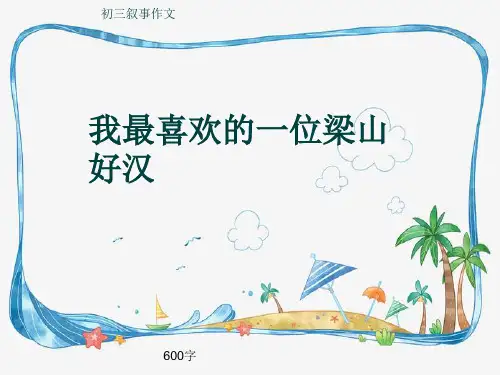 初三叙事作文《我最喜欢的一位梁山好汉》600字(共9页PPT)