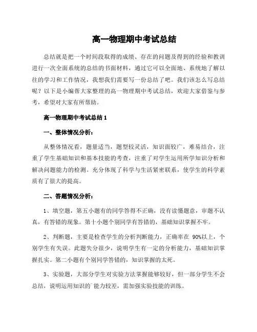 高一物理期中考试总结