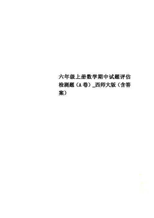六年级上册数学期中试题评估检测题(A卷)_西师大版(含答案)