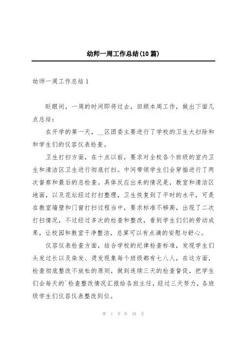 幼师一周工作总结(10篇)
