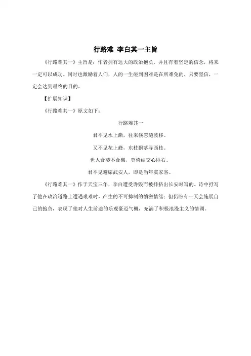 行路难 李白其一主旨