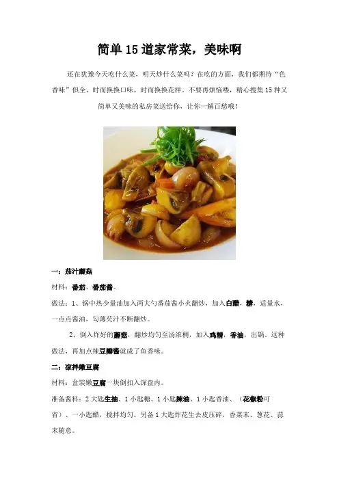 简单15道家常菜,美味啊