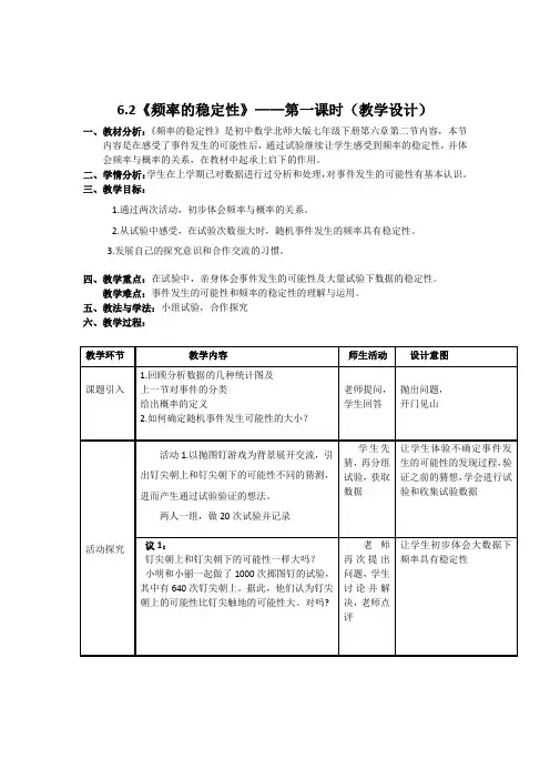 北师大版七年级数学下册《六章 概率初步  2 频率的稳定性  非等可能事件频率的稳定性》公开课教案_4