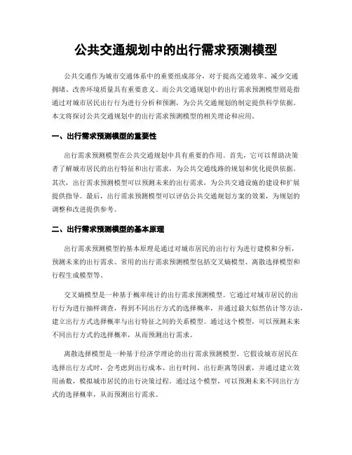 公共交通规划中的出行需求预测模型