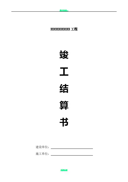 市政道路工程竣工结算书(有封面)