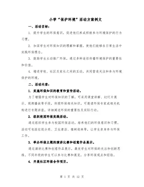 小学“保护环境”活动方案例文（六篇）