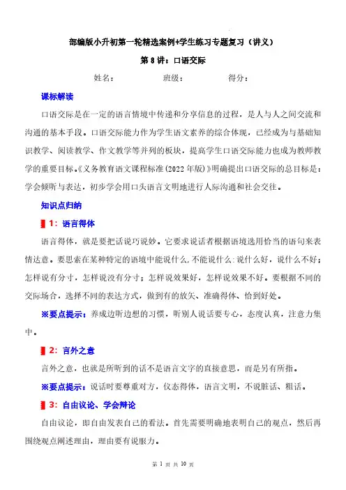 小升初总复习第8讲《口语交际》案例讲义+专项练习-2023-2024学年语文六年级下册统编版