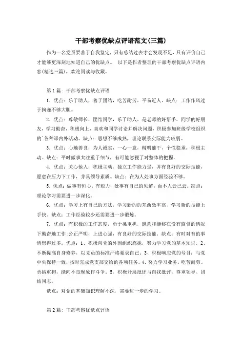 干部考察优缺点评语范文(三篇)