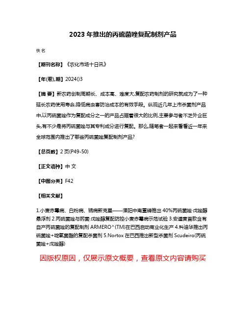 2023年推出的丙硫菌唑复配制剂产品