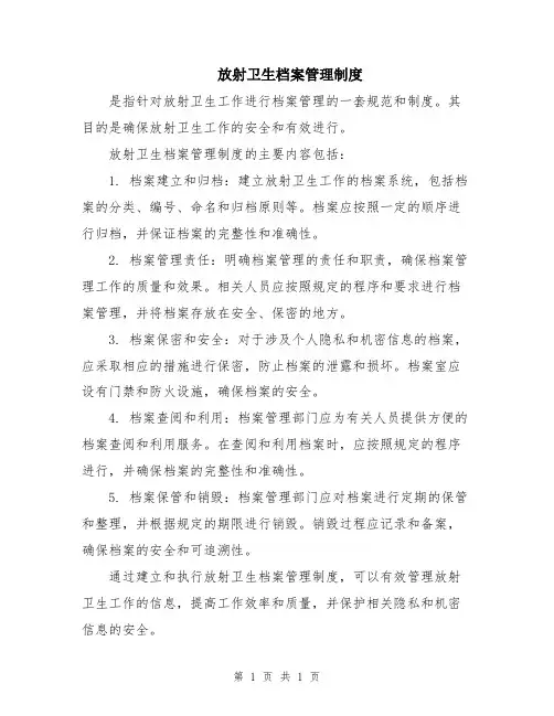 放射卫生档案管理制度